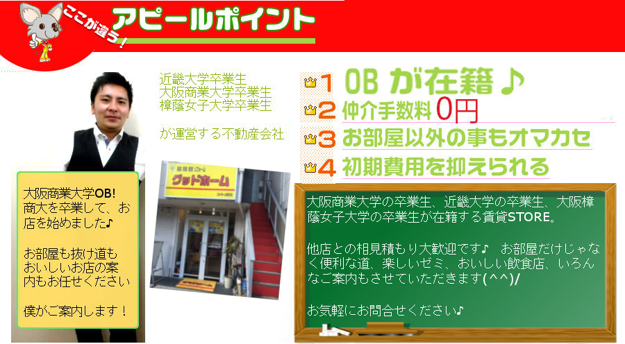 大阪商業大学の卒業生が運営する賃貸ショップ。他店との相見積もり大歓迎。